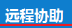远程协助