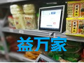 福科软件：怎么样使用老客户益万家仓库发货效率更快业绩更高？