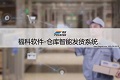 福科仓库智能发货系统上线，引领商贸发货新局面！