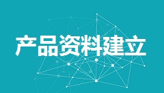 【视频教程】福科软件--产品资料建立