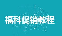 【视频教程】福科促销教程视频