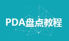 【视频教程】福科PDA盘点教程视频