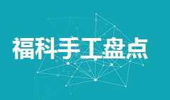 【视频教程】福科手工盘点视频教程