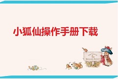 【教程】小狐仙软件操作手册