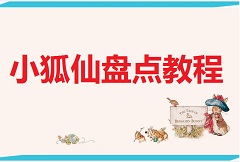 【视频教程】小狐仙盘点教程