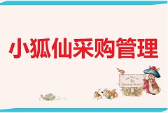 【视频教程】小狐仙采购管理