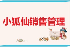 【视频教程】小狐仙销售管理