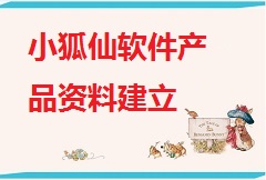 【视频教程】小狐仙软件产品资料