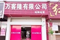 万客隆文具-门店及仓储配送（福科、商城）