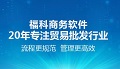 福科软件--进销存、财务、配送