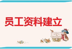【视频教程】小狐仙软件-员工资料建立