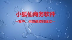 【视频教程】小狐仙软件--客户、供应商资料建立
