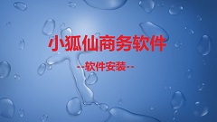 【视频教程】小狐仙商务管理软件--软件安装