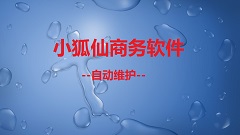 【视频教程】小狐仙商务管理软件--自动维护