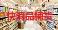 快消品业务员铺货效率低下的几个原因！