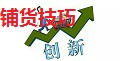 快消品业务员常用的2个铺货技巧,你 熟悉吗？