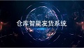 福科软件仓库发货系统视频
