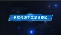 福科软件仓库发货系统之传统手工发货模式下的缺陷