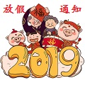 2019年春节放假通知