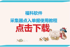 【教程】福科软件-采集器调入单据教程
