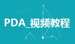 【视频教程】福科软件--PDA视频教程