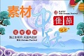 中秋佳节您的营销素材