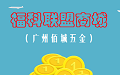 【联盟商城】广州佰城五金案例分享