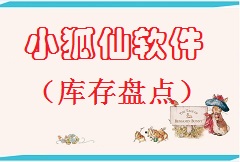 【视频教程】《小狐仙软件》库存盘点