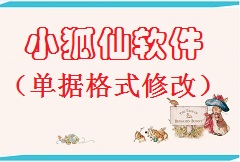 【视频教程】《小狐仙软件》单据格式修改