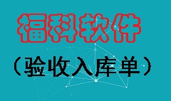 【视频教程】验收入库单