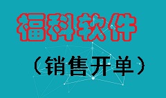 【视频教程】销售开单