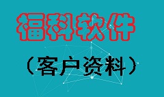 【视频教程】客户资料建立
