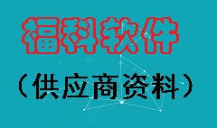 【视频教程】供应商资料的建立