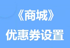 【视频教程】《商城》优惠券设置