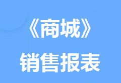 【视频教程】《商城》销售报表