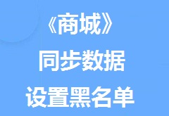 【视频教程】《商城》同步数据设置黑名单