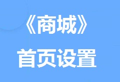 【视频教程】《商城》首页设置