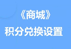 【视频教程】《商城》积分兑换设置