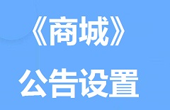 【视频教程】《商城》公告设置