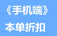 【视频教程】《手机端》本单折扣