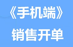 【视频教程】《手机端》开单