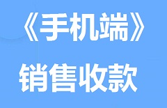【视频教程】《手机端》销售收款