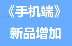 【视频教程】《手机端》新品增加