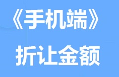 【视频教程】《手机端》折让金额