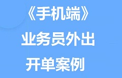 【视频教程】《手机端》业务员外出开单案例