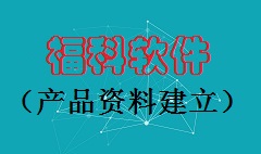 【视频教程】产品资料建立​