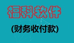 【视频教程】财务收付款 [福科软件]