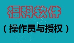 【视频教程】增加操作员与授权 [福科软件]