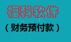 【视频教程】财务预付款 [福科软件]