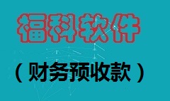 【视频教程】财务预收款 [福科软件]